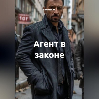 Скачать книгу Агент в законе