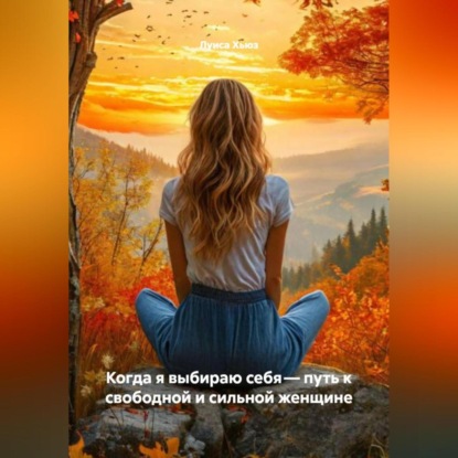Скачать книгу Когда я выбираю себя – путь к свободной и сильной женщине