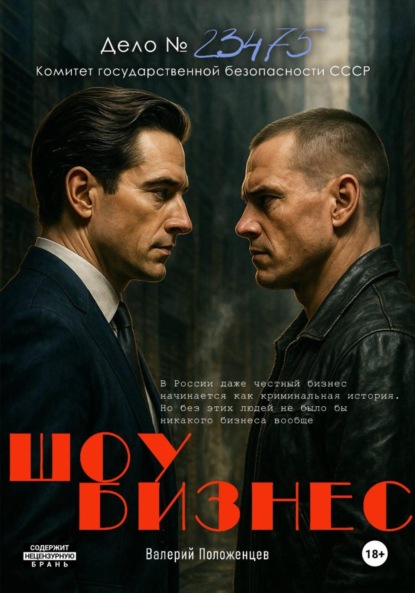 Скачать книгу Шоу бизнес