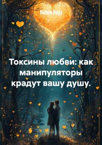 Скачать книгу Токсины любви: как манипуляторы крадут вашу душу.