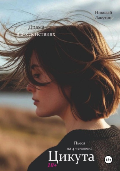 Скачать книгу Пьеса на 4 человека. Драма. Цикута.