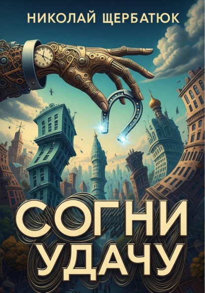 Скачать книгу Согни Удачу