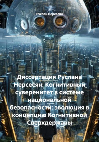 Скачать книгу Диссертация Руслана Нерсесян: Когнитивный суверенитет в системе национальной безопасности: эволюция в концепцию Когнитивной Сверхдержавы