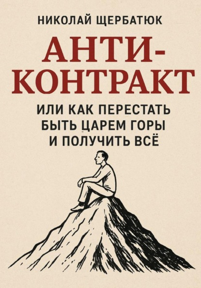 Скачать книгу Анти-Контракт. Или как перестать быть Царем Горы и получить всё