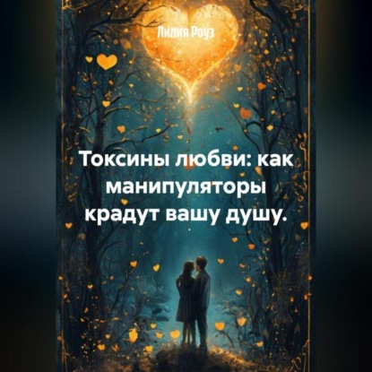 Скачать книгу Токсины любви: как манипуляторы крадут вашу душу.