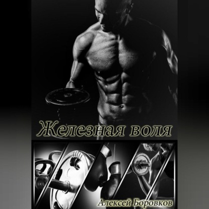 Скачать книгу Железная воля