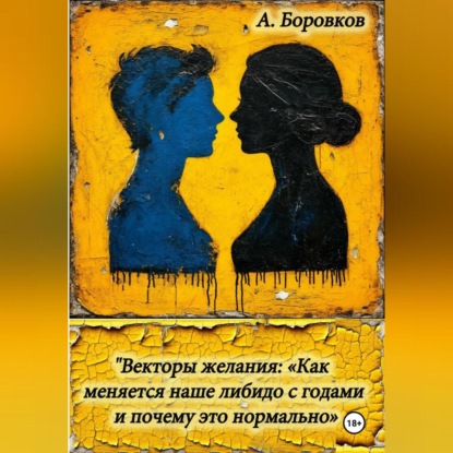 Скачать книгу Векторы желания: «Как меняется наше либидо с годами и почему это нормально