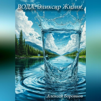 Скачать книгу Вода: эликсир жизни
