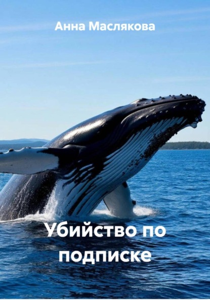 Скачать книгу Убийство по подписке