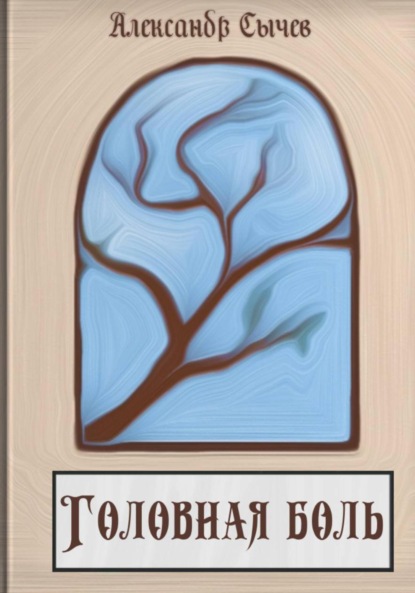Головная боль