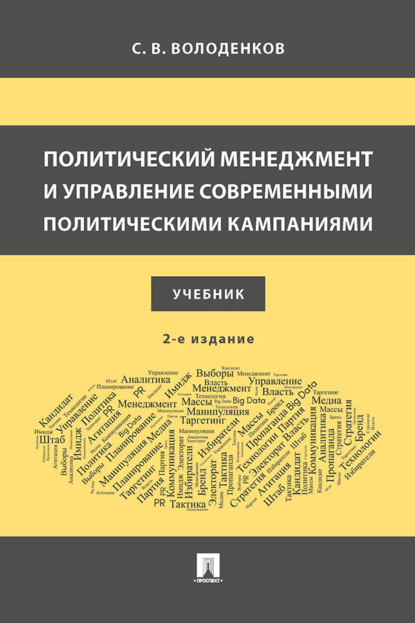Скачать книгу Политический менеджмент и управление современными политическими кампаниями