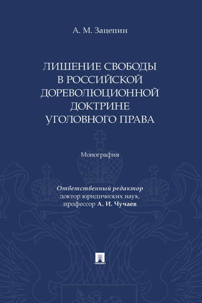 Лишение свободы в российской дореволюционной доктрине уголовного права