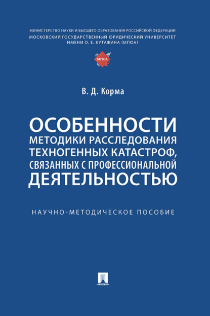 Скачать книгу Особенности методики расследования техногенных катастроф, связанных с профессиональной деятельностью