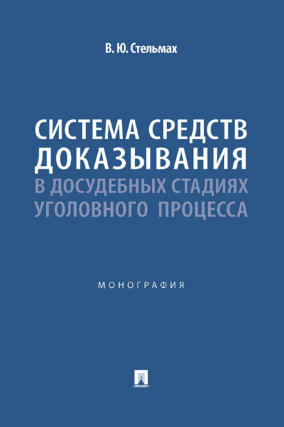 Скачать книгу Система средств доказывания в досудебных стадиях уголовного процесса