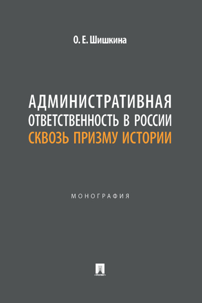 Скачать книгу Административная ответственность в России сквозь призму истории