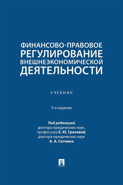 Скачать книгу Финансово-правовое регулирование внешнеэкономической деятельности