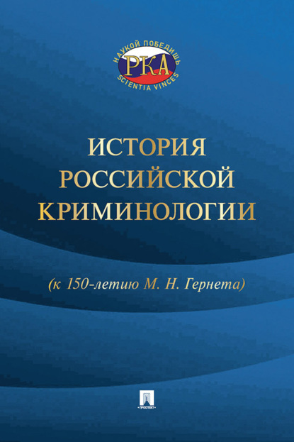 Скачать книгу История российской криминологии (к 150-летию М. Н. Гернета)