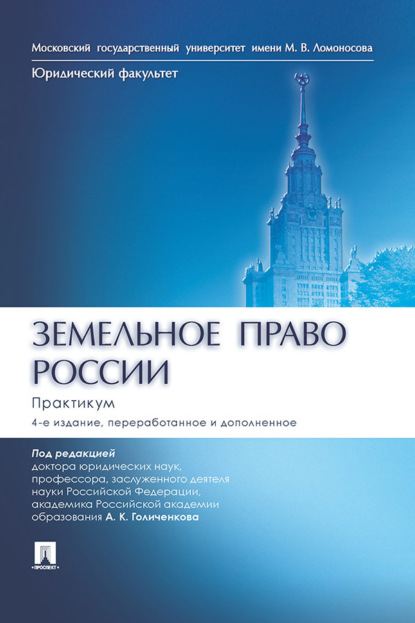 Скачать книгу Земельное право России. Практикум