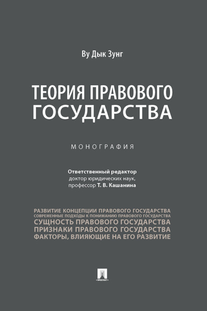 Скачать книгу Теория правового государства