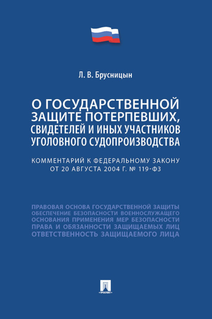 Скачать книгу Комментарий к Федеральному закону «О государственной защите потерпевших, свидетелей и иных участников уголовного судопроизводства»