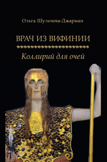 Скачать книгу Врач из Вифинии. Коллирий для очей
