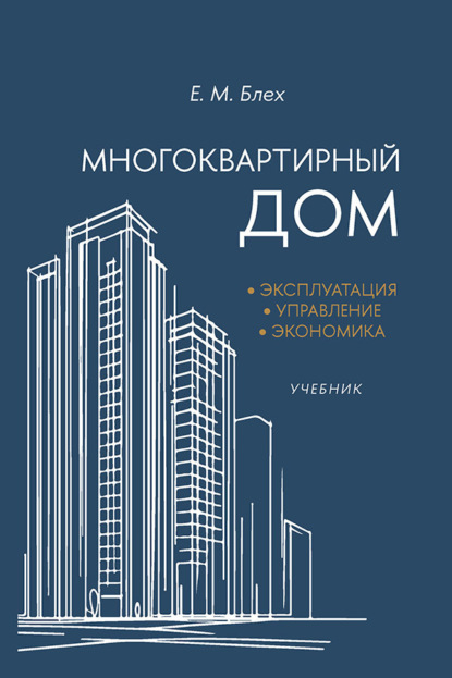 Скачать книгу Многоквартирный дом: эксплуатация, управление, экономика