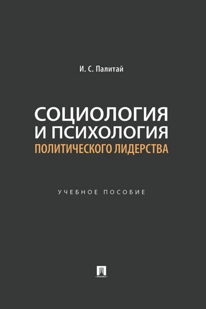 Скачать книгу Социология и психология политического лидерства