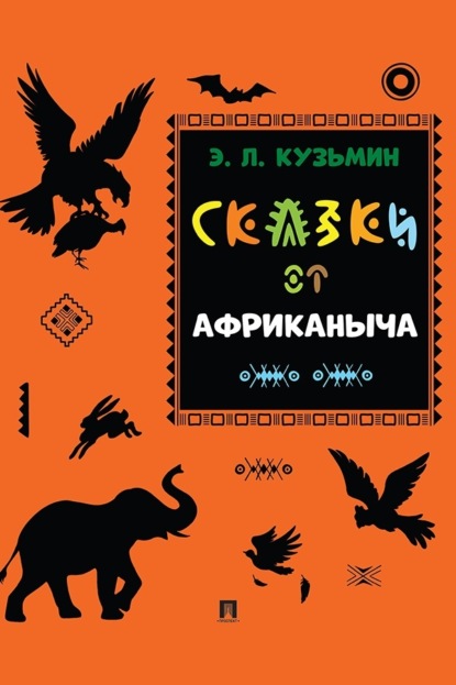 Скачать книгу Сказки от Африканыча