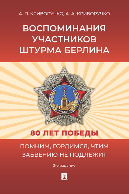 Скачать книгу Воспоминания участников штурма Берлина