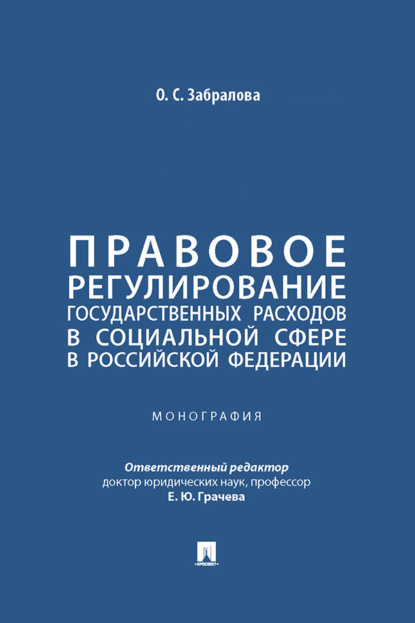 Скачать книгу Правовое регулирование государственных расходов в социальной сфере в Российской Федерации