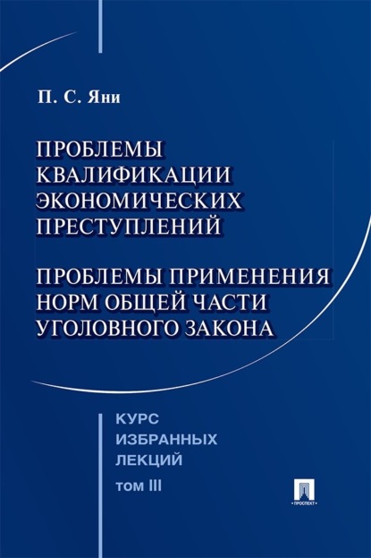 Скачать книгу Курс избранных лекций. Том 3. Проблемы квалификации экономических преступлений. Проблемы применения норм Общей части уголовного закона