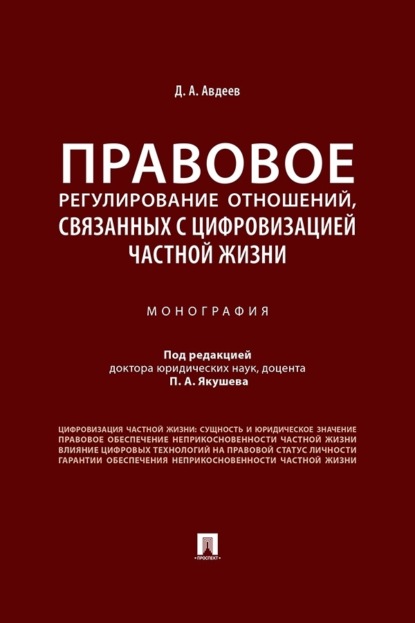 Скачать книгу Правовое регулирование отношений, связанных с цифровизацией частной жизни