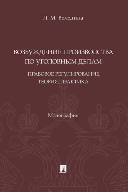 Скачать книгу Возбуждение производства по уголовным делам: правовое регулирование, теория, практика