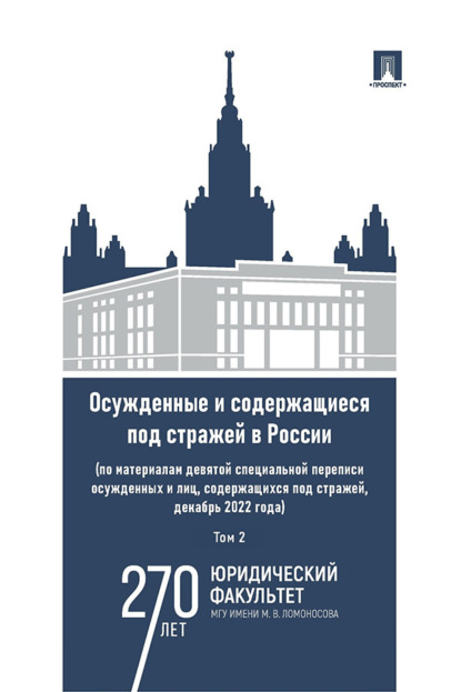 Скачать книгу Осужденные и содержащиеся под стражей в России. Том 2
