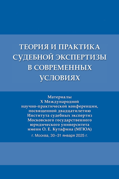 Скачать книгу Теория и практика судебной экспертизы в современных условиях. Материалы X Международной научно-практической конференции