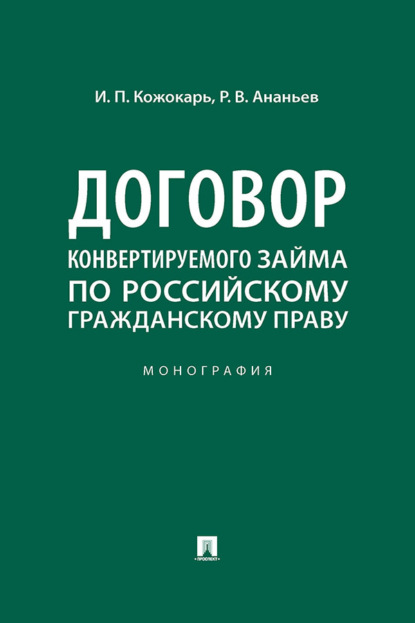 Скачать книгу Договор конвертируемого займа по российскому гражданскому праву