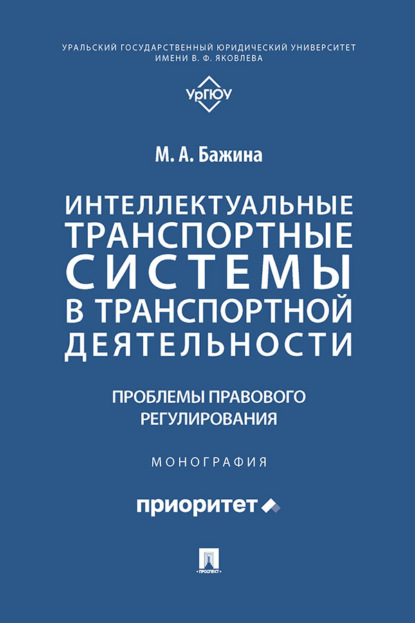 Скачать книгу Интеллектуальные транспортные системы в транспортной деятельности: проблемы правового регулирования