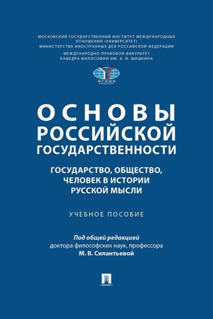 Скачать книгу Основы российской государственности: государство, общество, человек в истории русской мысли