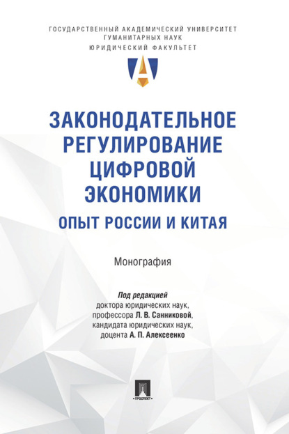 Скачать книгу Законодательное регулирование цифровой экономики: опыт России и Китая