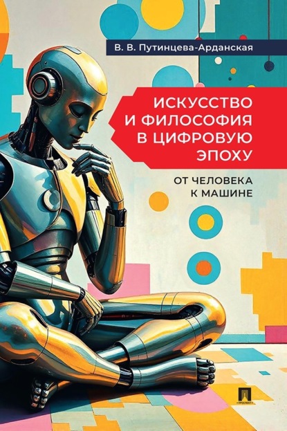 Скачать книгу Искусство и философия в цифровую эпоху: от человека к машине