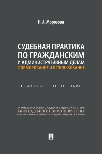 Скачать книгу Судебная практика по гражданским и административным делам: формирование и использование. Практическое пособие