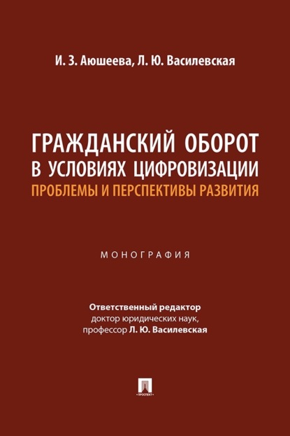 Скачать книгу Гражданский оборот в условиях цифровизации: проблемы и перспективы развития