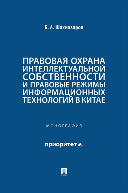 Скачать книгу Правовая охрана интеллектуальной собственности и правовые режимы информационных технологий в Китае