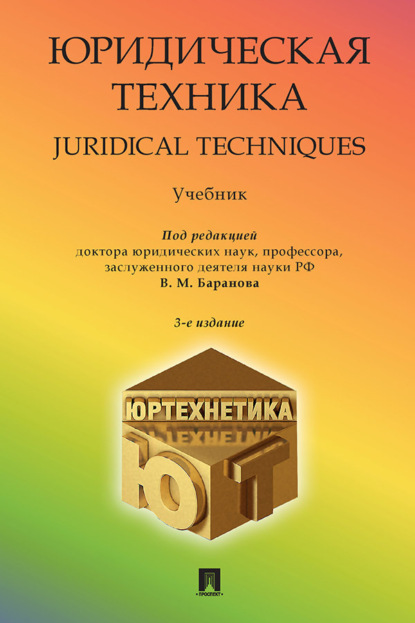 Скачать книгу Юридическая техника. Juridical Techniques