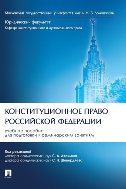 Скачать книгу Конституционное право Российской Федерации