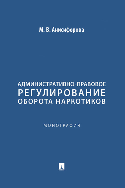 Скачать книгу Административно-правовое регулирование оборота наркотиков