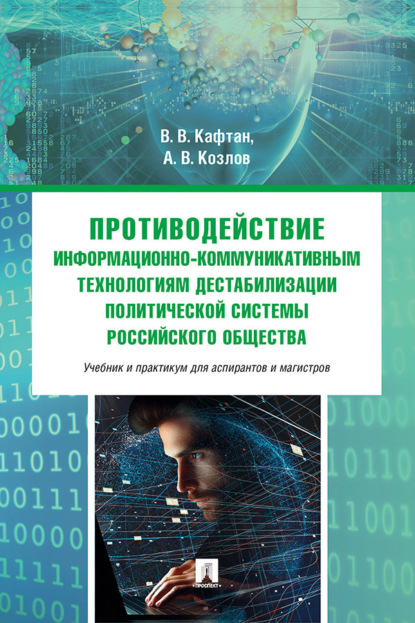 Скачать книгу Противодействие информационно-коммуникативным технологиям дестабилизации политической системы российского общества