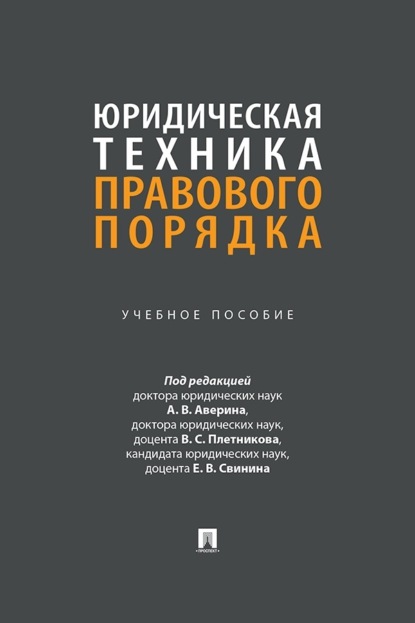 Скачать книгу Юридическая техника правового порядка