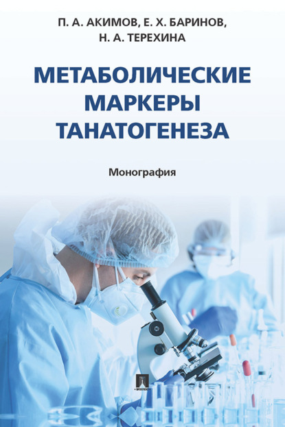 Скачать книгу Метаболические маркеры танатогенеза