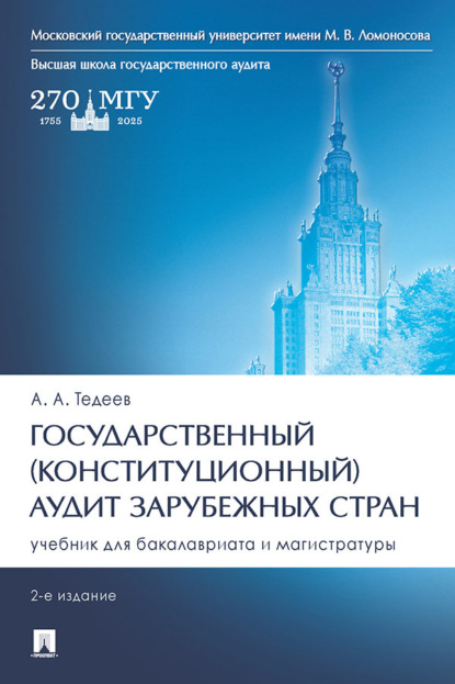 Государственный (конституционный) аудит зарубежных стран